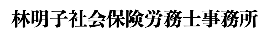 林明子社会保険労務士事務所